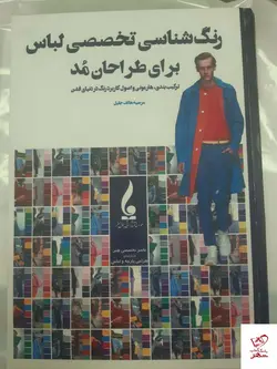 خرید کتاب رنگ شناسی تخصصی لباس برای طراحان مد