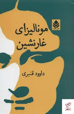 خرید کتاب مونالیزای غارنشین اثر داوود قنبری از نشر قطره