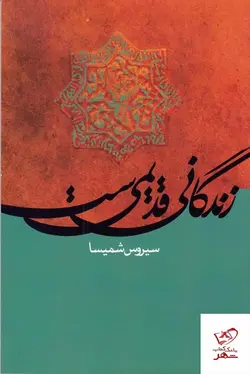 خرید کتاب زندگانی قدیمی ست اثر سیروس شمیسا از نشر علم