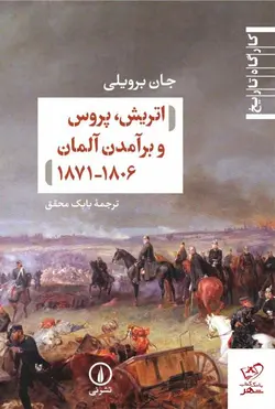 خرید کتاب اتریش پروس و برآمدن آلمان  (۱۸۰۶-۱۸۷۱) از نشر نی