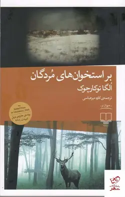 خرید کتاب بر استخوان‌ های مردگان اثر الگا توکارچوک از نشر چشمه