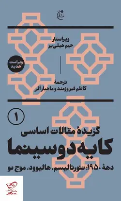 خرید کتاب کایه دو سینما 2 جلدی اثر جیم هیلی یر از نشر بان