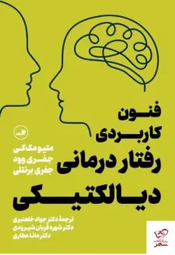 خرید کتاب فنون کاربردی رفتار درمانی دیالکتیکی از نشر ثالث