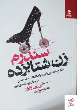 خرید کتاب سندرم زن شتابزده اثر لی بی ویور از نشر بهارسبز