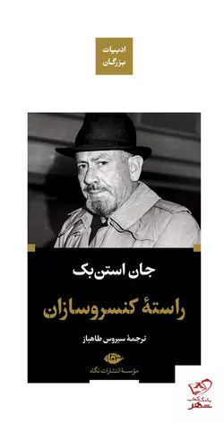 خرید کتاب راسته كنسرو سازان اثر جان استن بک از نشر نگاه