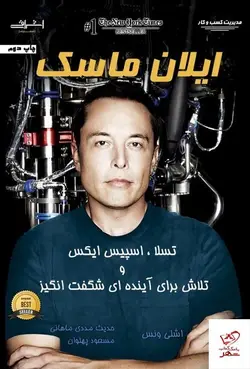 خرید کتاب ایلان ماسک اثر اشلی ونس از نشر اشراقی