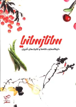 خرید کتاب دایره المعارف نکته ها و تکنیک های آشپزی اثر ساناز سانیا