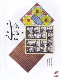 خرید کتاب خط بنایی اثر سيد عليرضا جذبی از نشر ياد آرميتا