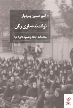 خرید کتاب توانمند سازی زنان اثر امیرحسین زمردیان از نشر همشهری