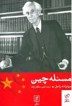 خرید کتاب مسئله چین اثر برتراند راسل ترجمه امير سلطان زاده‌ از نشر علم