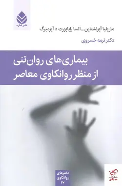 خرید کتاب بیماری‌ های روان‌ تنی از منظر روانکاوی معاصر نشر قطره