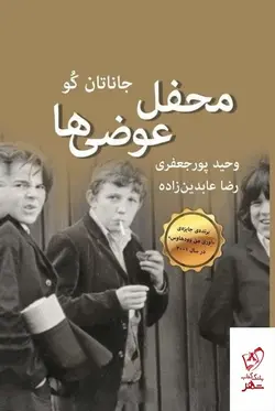 خرید کتاب محفل عوضی ها اثر جاناتان کو از نشر قطره