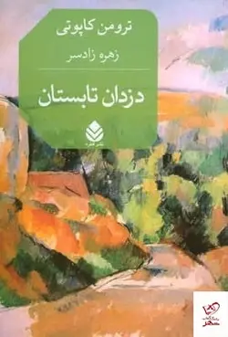 خرید کتاب دزدان تابستان اثر ترومن کاپوتی از نشر قطره