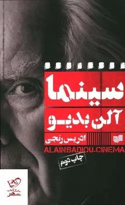 خرید کتاب سينما آلن بديو اثر ادریس رنجی از نشر افکار