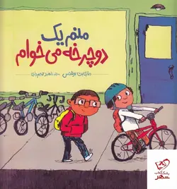 خرید کتاب منم یک دوچرخه می‌ خوام اثر ماری بث بوئلتس از نشر نردبان
