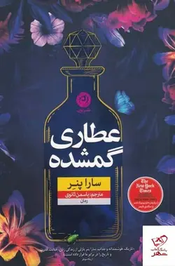 خرید کتاب عطاری گمشده اثر سارا پنر از نشر نون