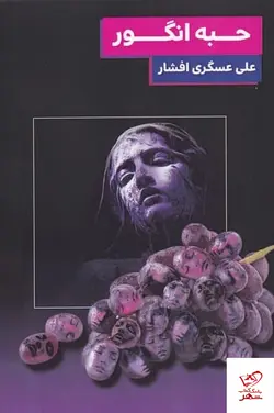 خرید کتاب حبه انگور اثر علی عسگری افشار از نشر مس