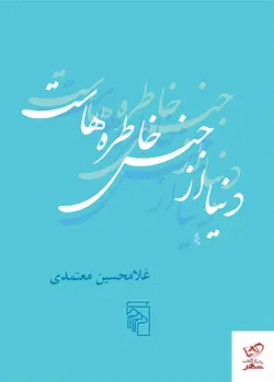 خرید کتاب دنیا از جنس خاطره‌ هاست اثر غلامحسین معتمدی از نشر مرکز