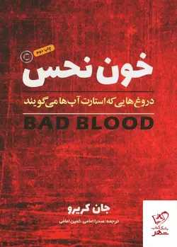 خرید کتاب خون نحس (دروغ هایی که استارت آپ ها می گویند) نشر برآیند