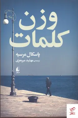 خرید کتاب وزن كلمات اثر پاسكال مرسيه از نشر افق