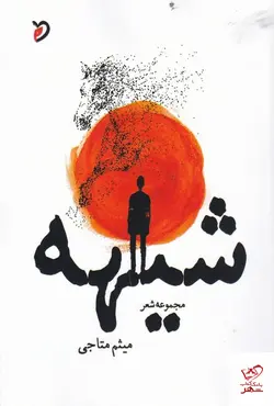 خرید کتاب شیهه اثر میثم متاجی از نشر مهر و دل