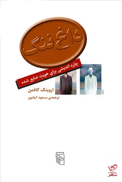 خرید کتاب داغ ننگ اثر اروینگ گافمن از انتشارات مرکز