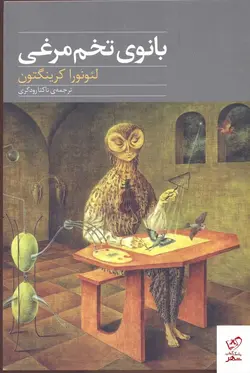 خرید کتاب بانوی تخم مرغی اثر لئونورا کرینگتون از نشر نوای مکتوب