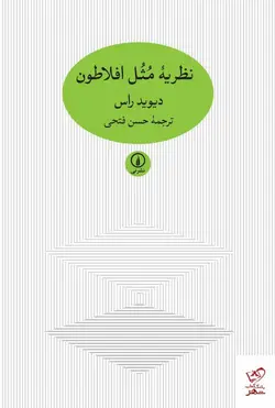 خرید کتاب نظریه مثل افلاطون اثر دیوید راس از نشر نی