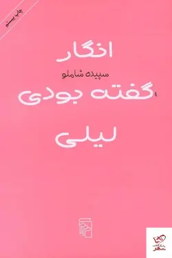 خرید کتاب انگار گفته بودی لیلی اثر سپیده شاملو از نشر مرکز