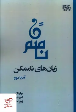 زبان های ناممکن اثر آندریا مورو از نشر بوی کاغذ