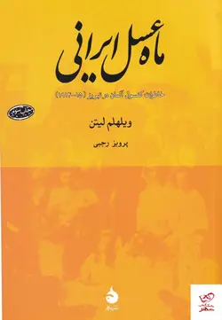 خرید کتاب ماه عسل ایرانی اثر ویلهلم لیتن از نشر ماهی