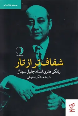 خرید کتاب شفاف تر از تار زندگی هنری استاد جلیل شهناز از نشر ماهریس