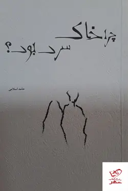 خرید کتاب چرا خاک سرد بود اثر حامد اسلامی از نشر آماندا