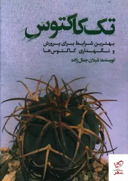 خرید کتاب تک کاکتوس اثر شیلان جمال زاده از نشر نسل نو اندیش