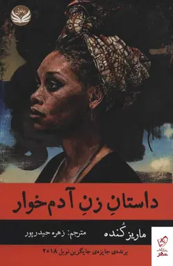 خرید کتاب داستان زن آدم خوار اثر ماریز کنده نشر راه طلایی