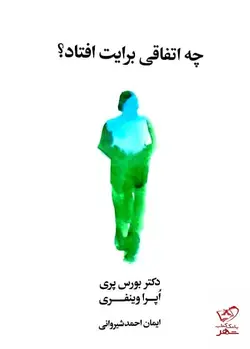 خرید کتاب چه اتفاقی برایت افتاد اثر  بروس پری از نشر فرهنگ صبا