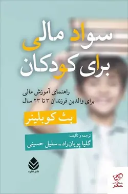 خرید کتاب سواد مالی برای کودکان اثر بث کوبلینر از نشر قطره