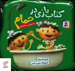 خرید کتاب بازی در حمام ما دوتایی داداشیم (40 جلدی) نشر قدیانی