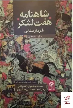 خرید کتاب شاهنامه هفت‌ لشكر اثر محمد جعفری قنواتی نشر خاموش