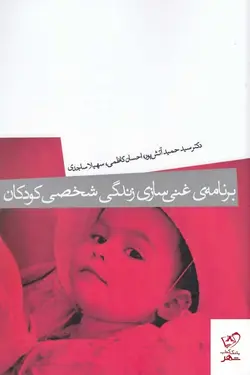 خرید کتاب برنامه غنی‌ سازی زندگی شخصی کودکان نشر میردشتی