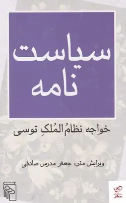 خرید کتاب سیاست‌ نامه اثر خواجه نظام‌ الملک توسی از نشر مرکز