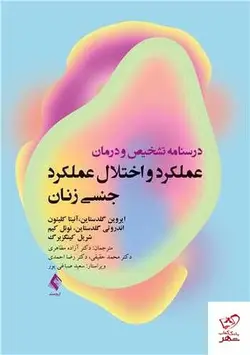 خرید کتاب درسنامه تشخیص و درمان عملکرد و اختلال عملکرد جنسی زنان