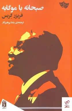 خرید کتاب صبحانه با موگابه اثر فریزر گریس از نشر فرمهر
