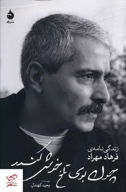 خرید کتاب چون بوی تلخ خوش کندر (زندگی نامه فرهاد مهراد) نشر ماهی