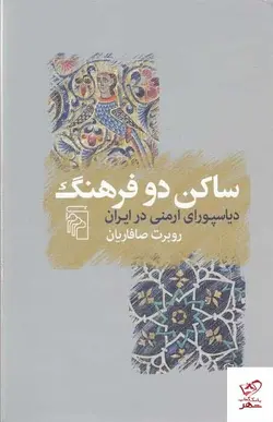 خرید کتاب ساکن دو فرهنگ (دیاسپورای ارمنی در ایران) نشر مرکز