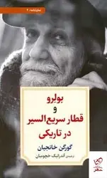 خرید کتاب بولرو و قطار سریع السیر در تاریکی از نشر دیدآور