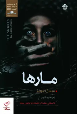 خرید کتاب مارها اثر سدی جونز از نشر نسیم قلم