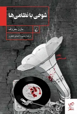 خرید کتاب شوخی با نظامی ها اثر مازن معروف از نشر ققنوس
