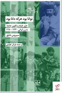 خرید کتاب توانا بود هرکه دانا بود اثر سیروس شایق نشر شیرازه کتاب ما