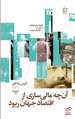 خرید کتاب آن چه مالی سازی از اقتصاد جهان ربود اثر گریس بلاکی نشر چشمه